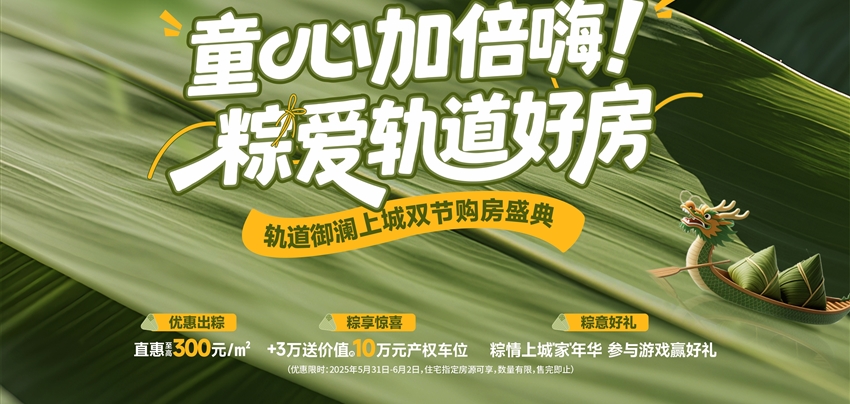 童心加倍嗨！ 粽愛(ài)軌道好房